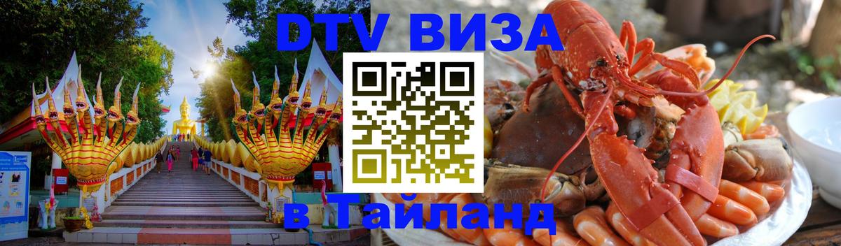 Стоимость и условия DTV визы — оформление в Таиланд под ключ - 