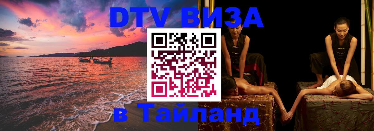 Оформить DTV визу в Тайланд Минск 